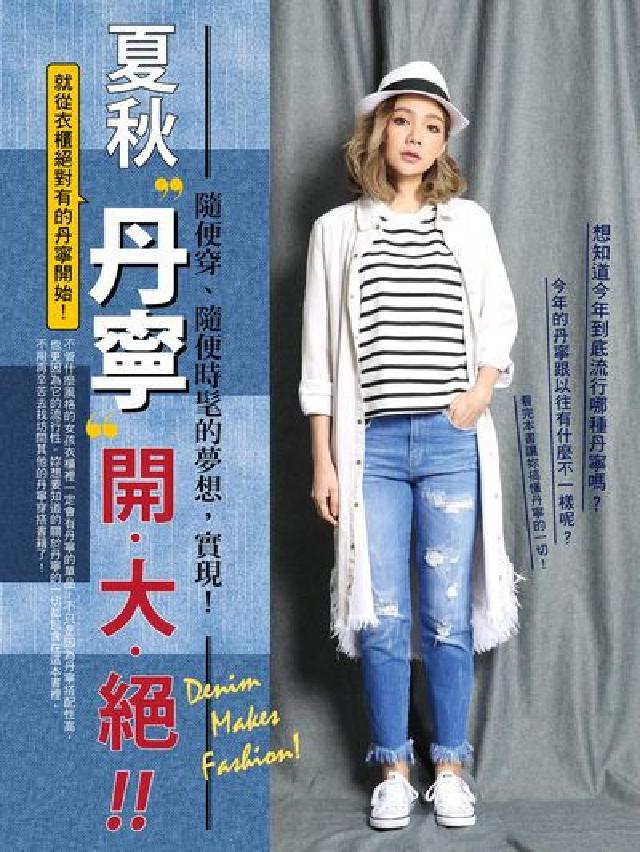 夏秋"單寧"開.大.絕!!:隨便穿、隨便時髦的夢想, (電子書)