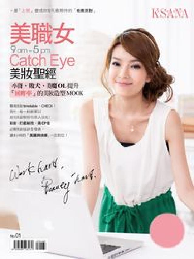 美職女9am-5pmCatchEye美妝聖經:小資, (電子書)