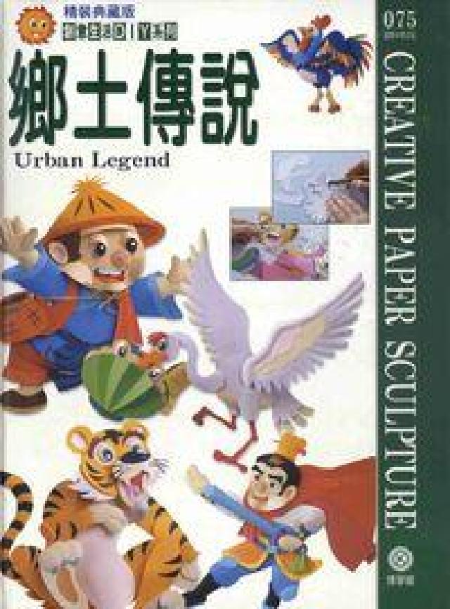 HyRead 鄉土傳說:創意紙雕(電子書)