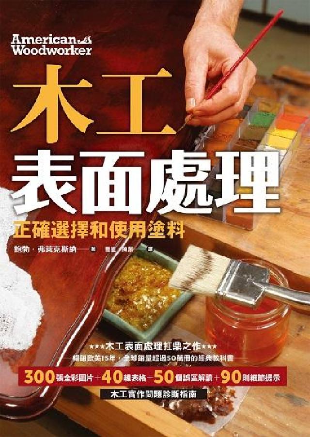 HyRead 木工表面處理:正確選擇和使用塗料(電子書)