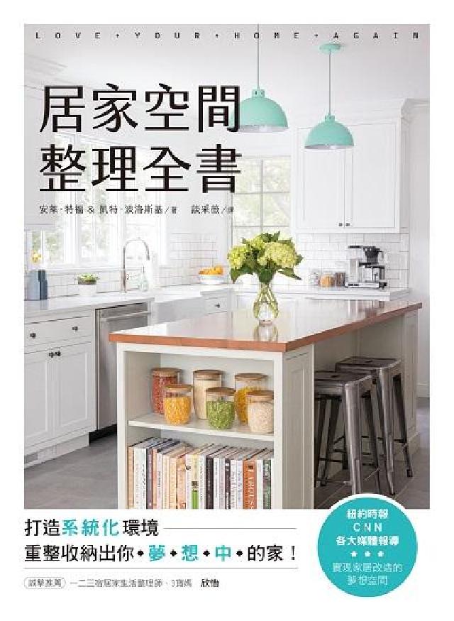 HyRead 居家空間整理全書:打造系統化環境, 重整收納出你夢想中(電子書)