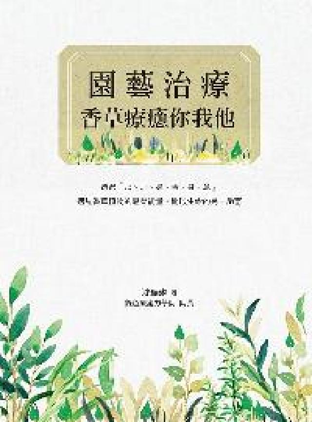 HyRead 園藝治療:香草療癒你我他(電子書)