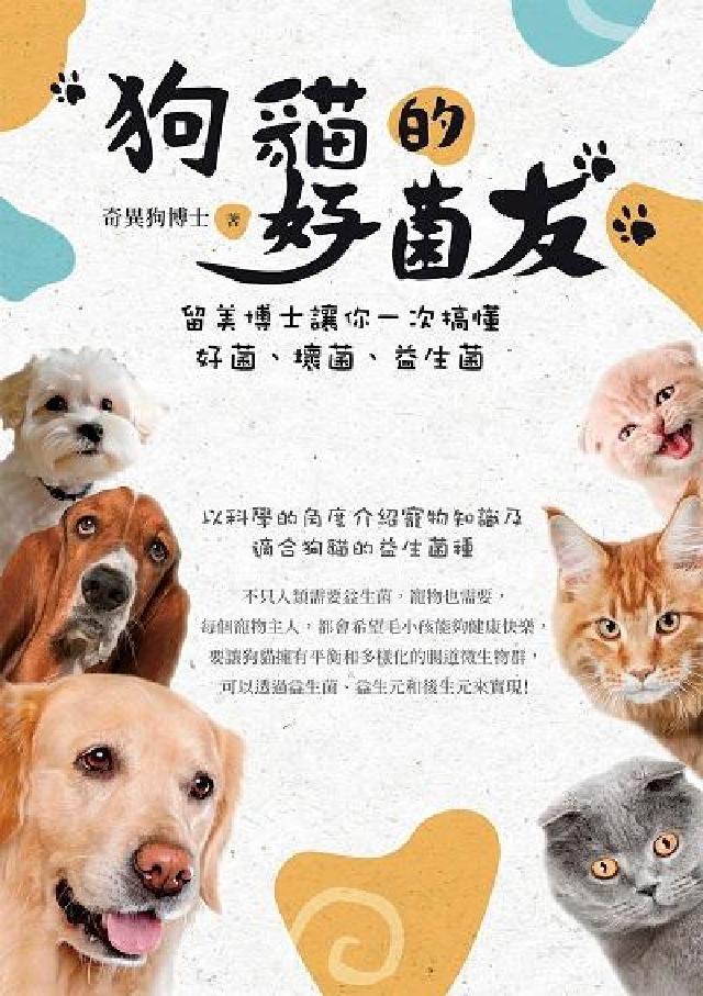 狗貓的好菌友:留美博士讓你一次搞懂好菌、壞菌、益生菌(電子書)