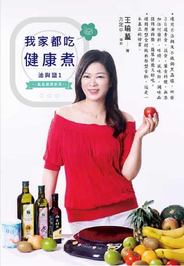 HyRead 我家都吃健康煮:油與鹽(1) 36道料理(HyRead 電子書)