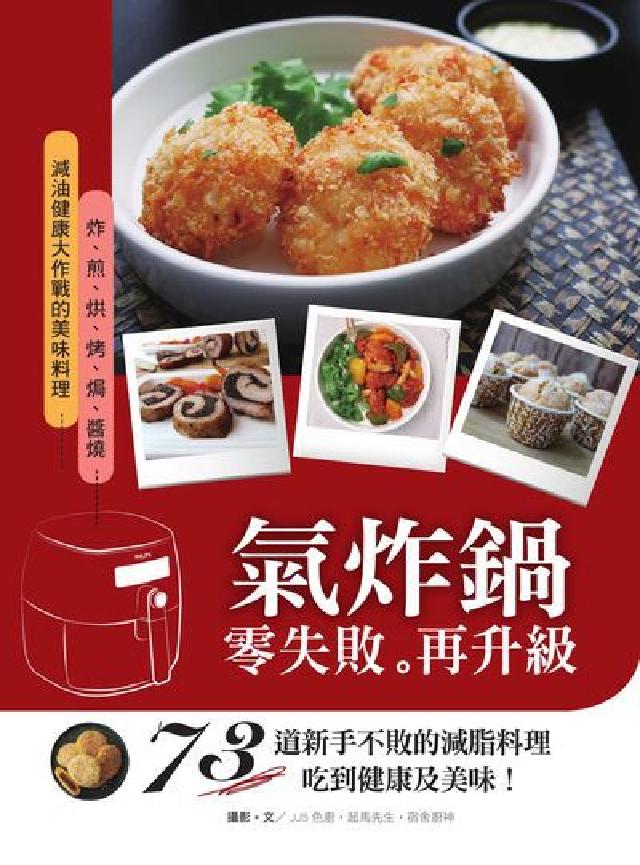 氣炸鍋零失敗。再升級:73道新手不敗的減脂料理吃到健康(電子書)