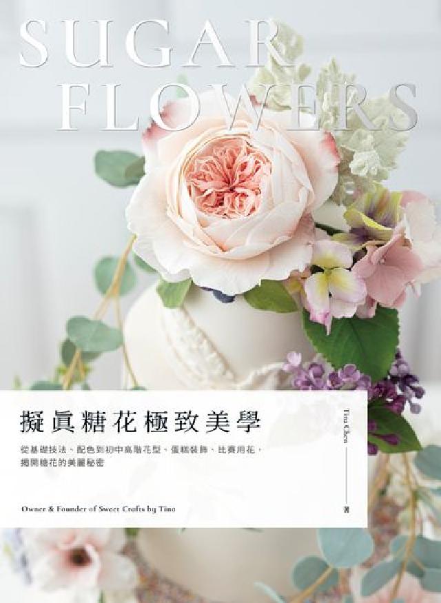 HyRead 擬真糖花極致美學:從基礎技法、配色到初中高階花型、蛋糕(電子書)