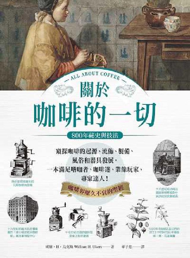 HyRead 關於咖啡的一切:800年祕史與技法:窺探咖啡的起源、流(電子書)