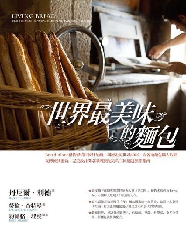 HyRead 世界最美味的麵包:Bread Alone紐約烘焙巨匠丹(電子書)