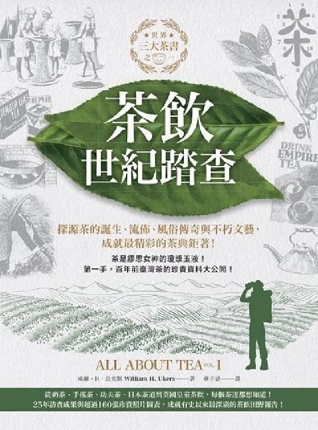 HyRead 茶飲世紀踏查:三大茶書之一，探源茶的誕生、流佈、風俗傳(電子書)