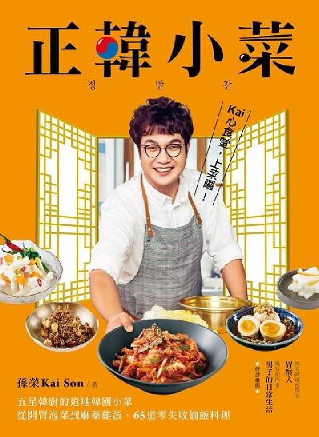 HyRead 正韓小菜:五星韓廚的道地韓國小菜!從開胃泡菜到麻藥雞蛋(電子書)