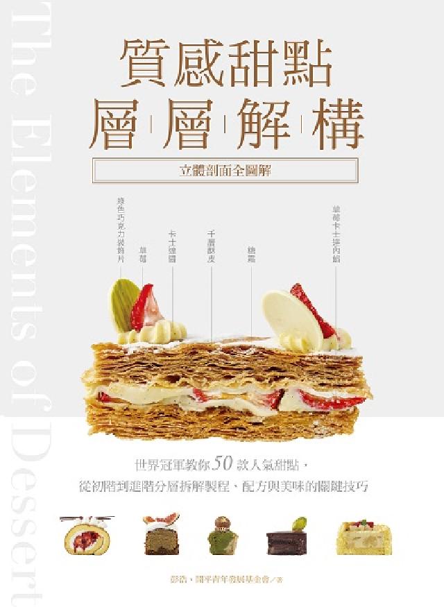 HyRead 質感甜點層層解構【立體剖面全圖解】:世界冠軍教你50款(電子書)
