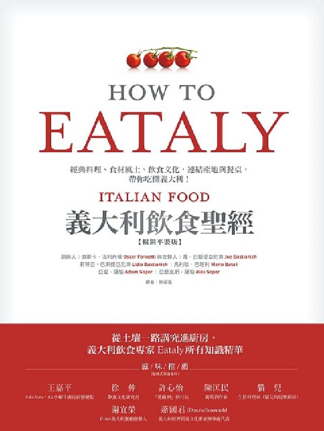 HyRead Eataly義大利飲食聖經:經典料理、食材風土、飲食文(電子書)