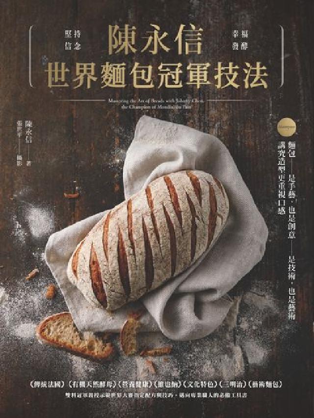 HyRead 陳永信世界麵包冠軍技法(電子書)