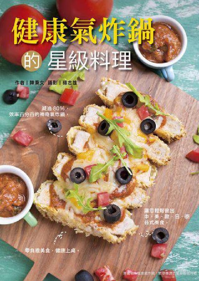 健康氣炸鍋的星級料理(電子書)