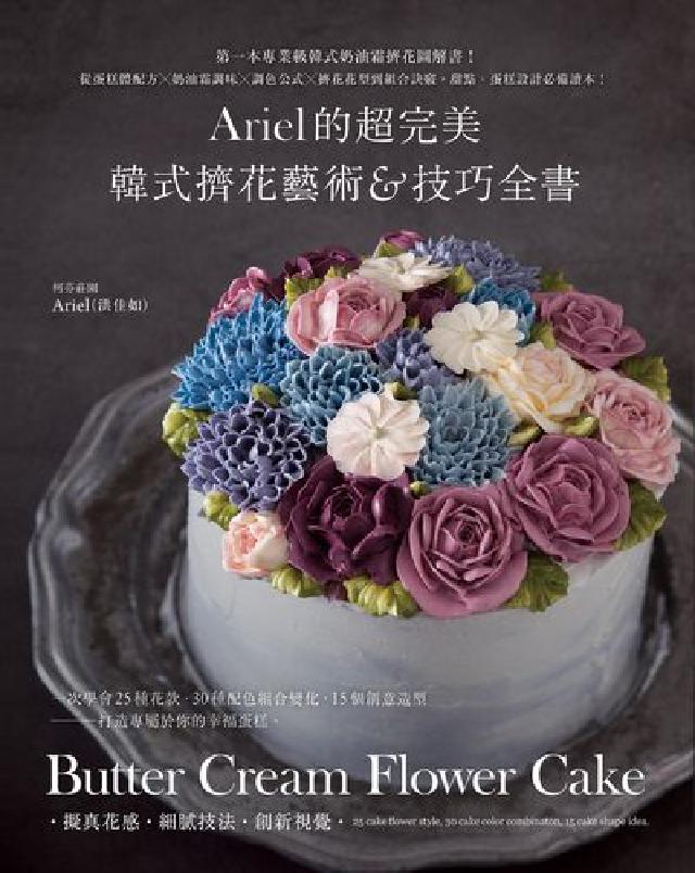 HyRead Ariel的超完美韓式擠花藝術&技巧全書:第一本專業級(電子書)