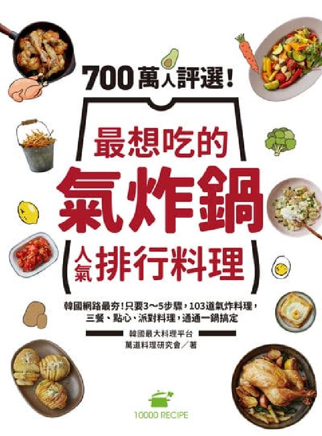 700萬人評選!最想吃的氣炸鍋人氣排行料理:韓國網路最(電子書)
