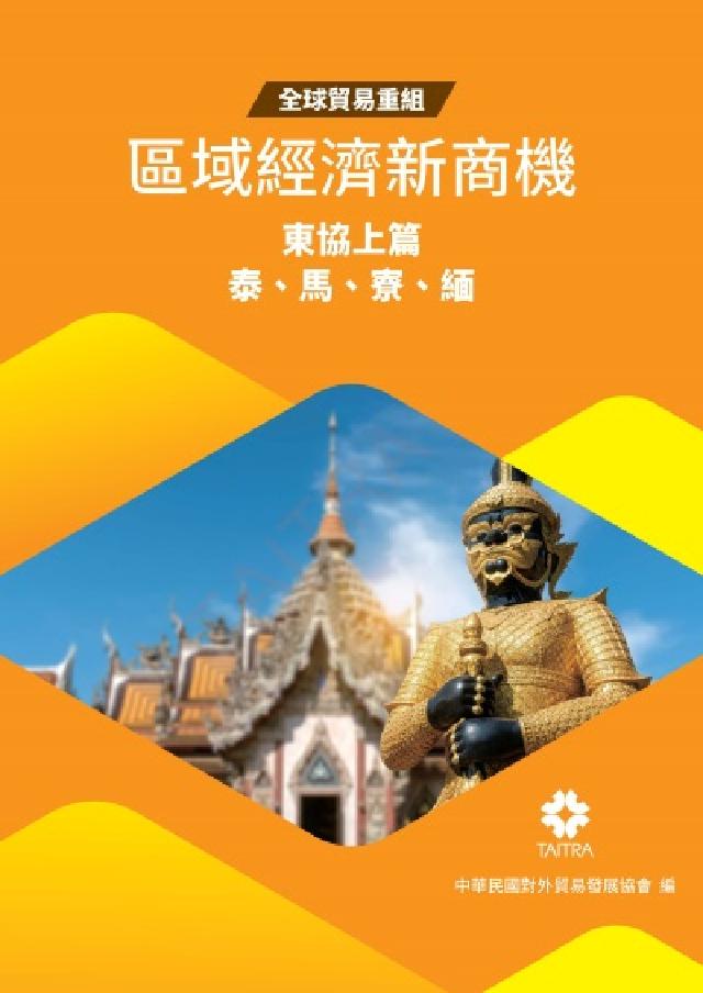 HyRead 全球貿易重組-區域經濟新商機:東協上篇(泰、馬、寮、緬(電子書)