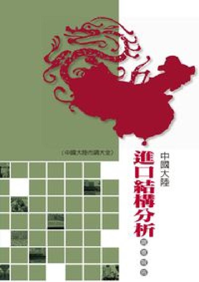 HyRead 中國大陸進口結構分析調查報告(電子書)