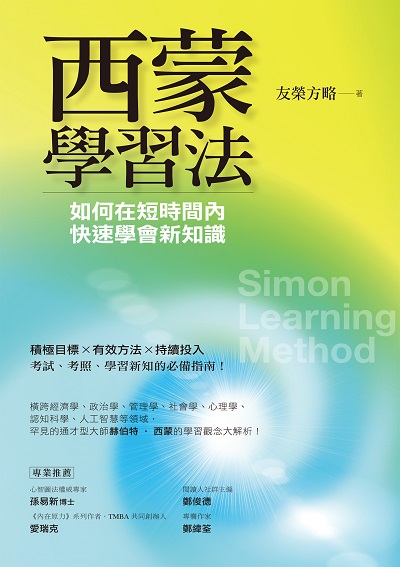 西蒙學習法：如何在短時間內快速學會新知識- PChome 24h購物