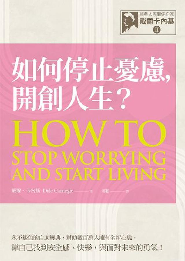 HyRead 【經典人際關係作家戴爾卡內基. II】如何停止憂慮，開(電子書)