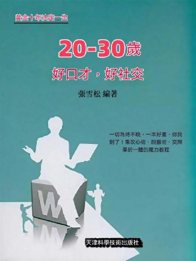 Readmoo 讀墨20~30歲好口才，好社交（電子書） - PChome 24h購物