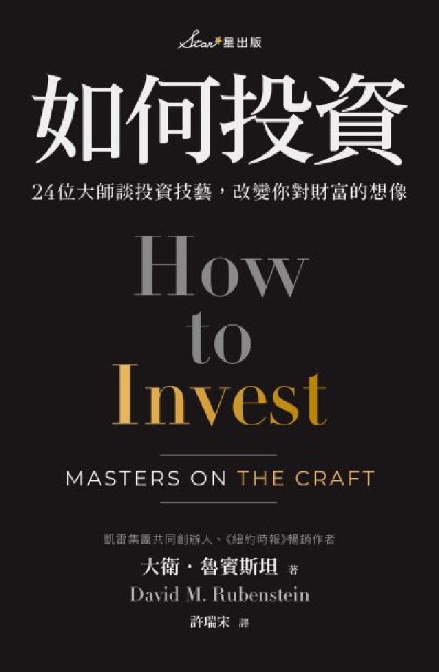 HyRead 如何投資:24位大師談投資技藝,改變你對財富的想像(電子書)