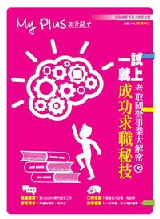 My plus+加分誌 特刊:考取國營事業大解密 成功(電子書)