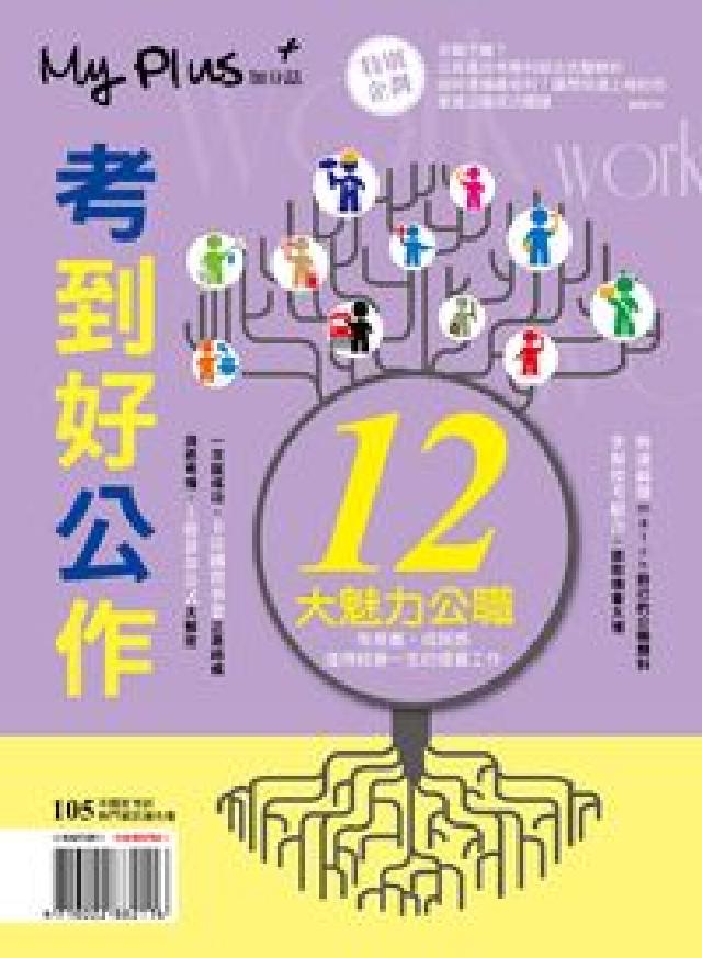 My plus+加分誌 特刊:考到好公作 12大魅力公(電子書)