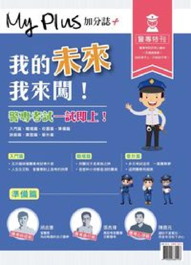 My plus+加分誌 特刊:警專特刊 我的未來我來闖(電子書)