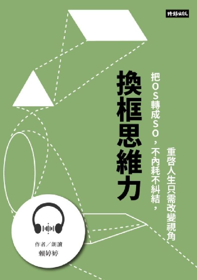 HyRead 【有聲書】換框思維力:把OS轉成SO,不內耗不糾結,重(電子書)