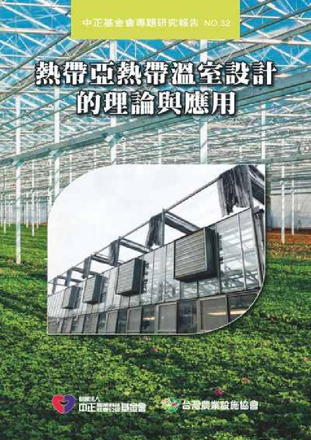 HyRead 熱帶亞熱帶溫室設計的理論與應用(電子書)