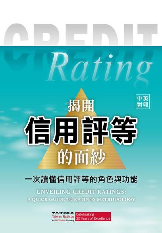 HyRead 揭開信用評等的面紗:一次讀懂信用評等的角色與功能(電子書)