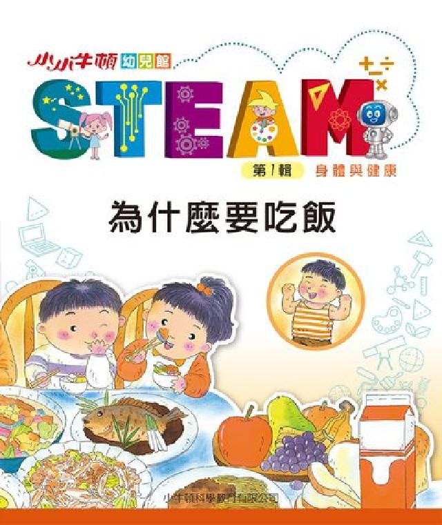 小小牛頓幼兒館STEAM [有聲書]:為什麼要吃飯(電子書)