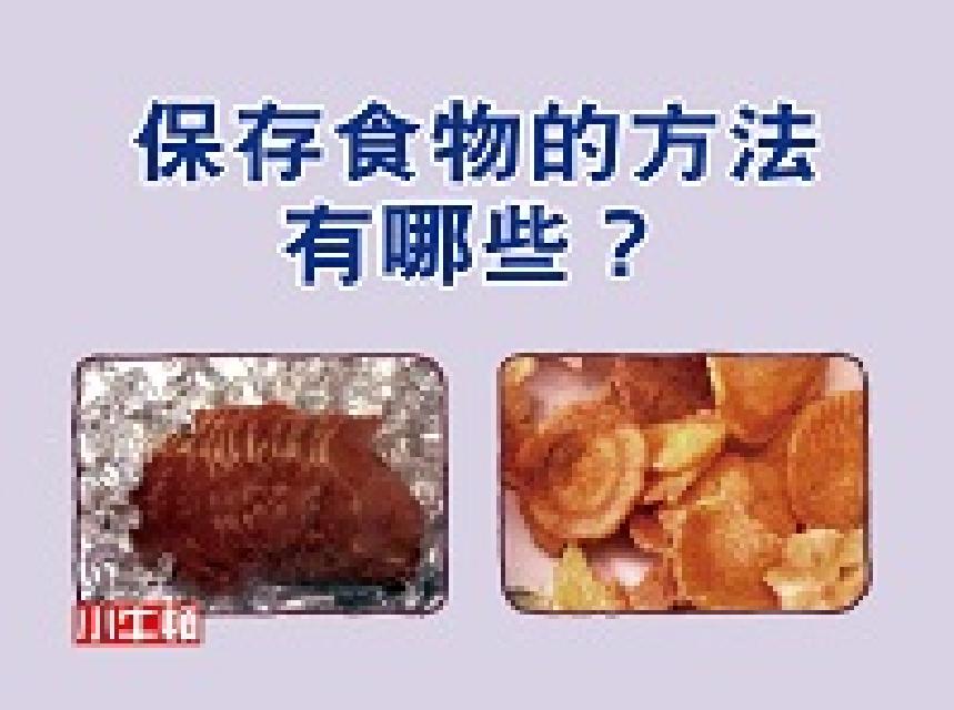 保存食物的方法有哪些? [有聲書](電子書)