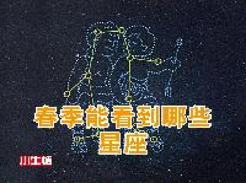春季能看到哪些星座 [有聲書](電子書)