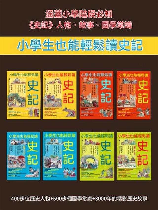 HyRead 小學生也能輕鬆讀史記(全8冊)(電子書)