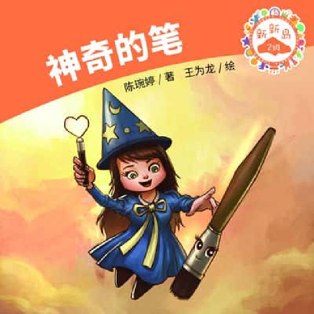 HyRead 神奇的笔(電子書)
