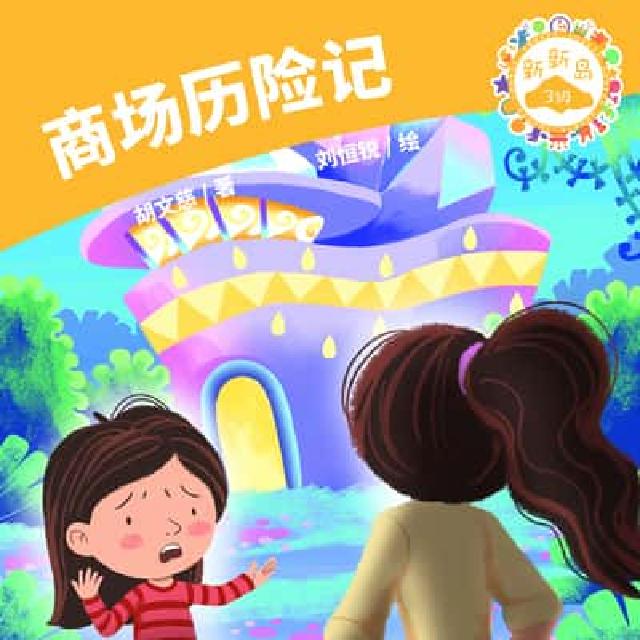 HyRead 商场历险记(電子書)