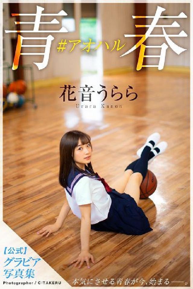 HyRead 青春#こせむォ 花音⑩ぇぇ【ちェやこ写真集】(電子書)