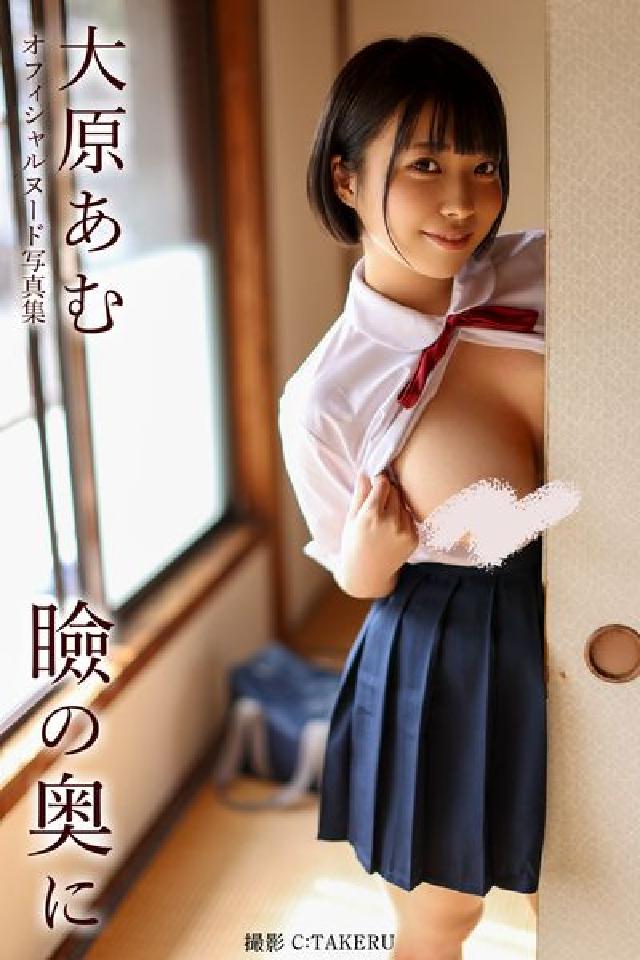 HyRead 瞼攴奥 大原⑥[【ぽーぺ写真集】(電子書)