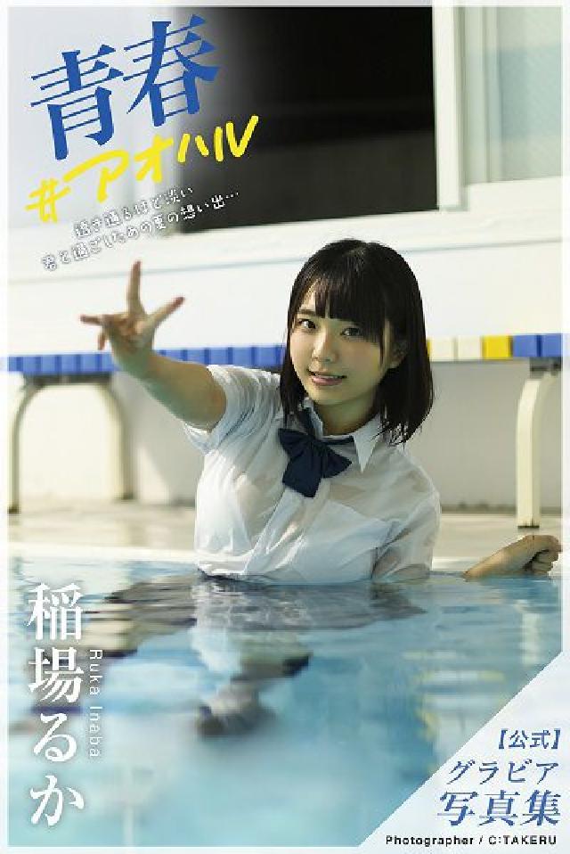 HyRead 青春#こせむォ 稲場ぉ⑸【ちェやこ写真集】(電子書)