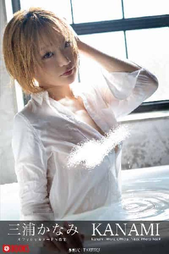 HyRead KANAMI 三浦⑸广ー【ぽーぺ写真集】(電子書)