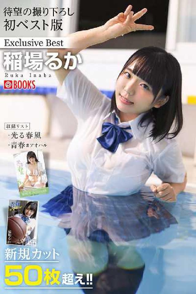HyRead 稲場ぉ⑸ Exclusive Best. 1(電子書)