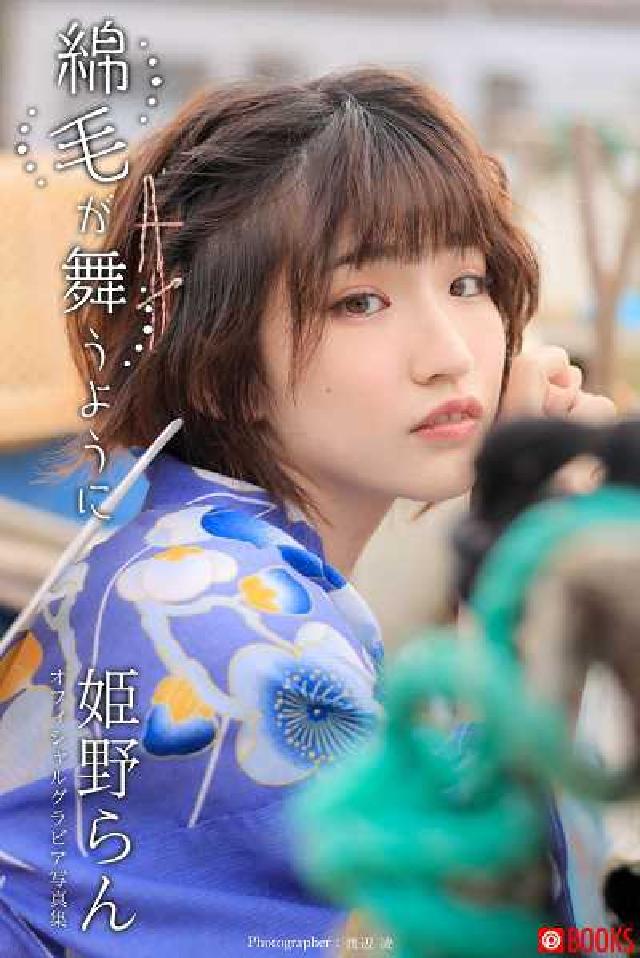 HyRead 綿毛⑹舞⑩う⑩ 姫野ぇけ【ちェやこ写真集】(電子書)
