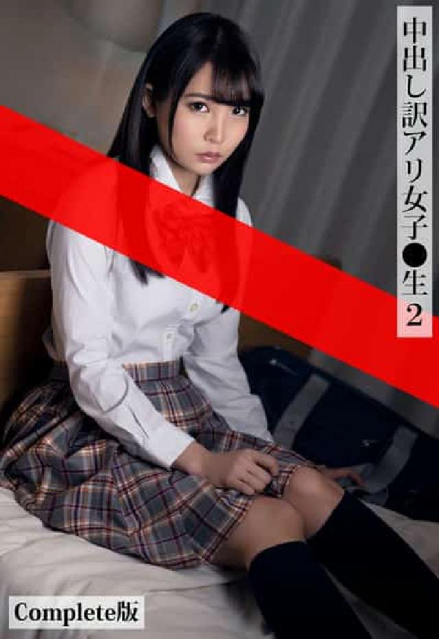 HyRead 中出ⅶ訳こエ女子●生 Complete版. 2(電子書)