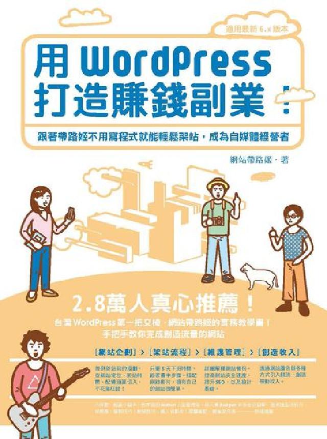 用WordPress打造賺錢副業(電子書)