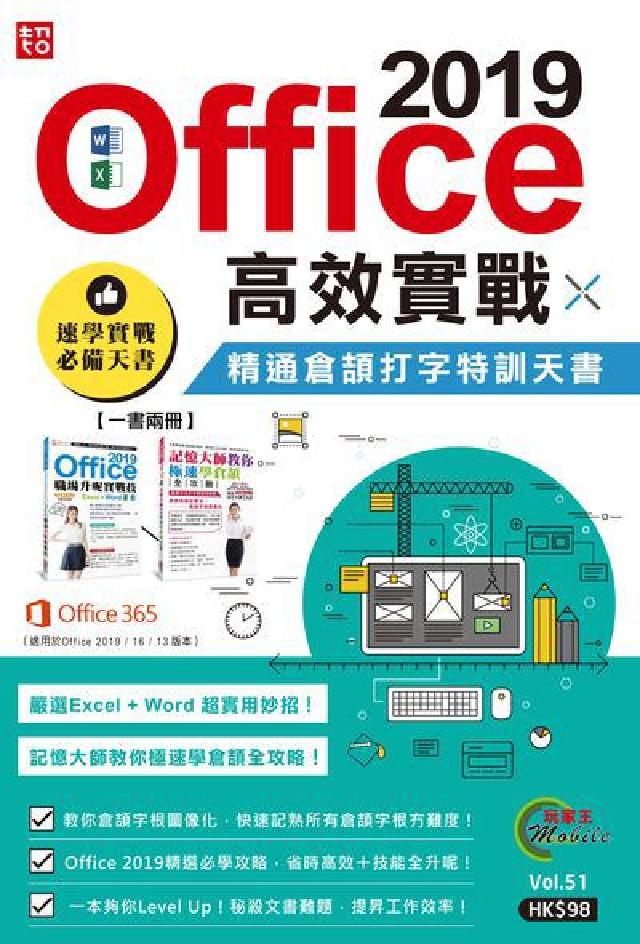 HyRead Office 2019高效實戰 X 精通倉頡打字特訓天(電子書)