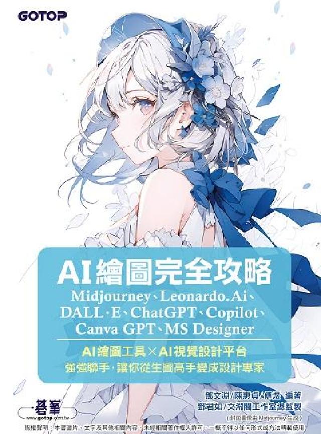 HyRead AI繪圖完全攻略:Midjourney、Leonard(電子書)