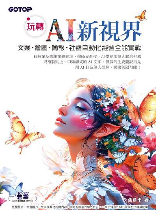 HyRead 玩轉 AI 新視界:文案、繪圖、簡報、社群自動化經營全(電子書)