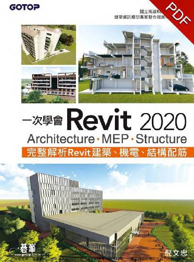 HyRead 一次學會Revit 2020:Architecture(電子書)